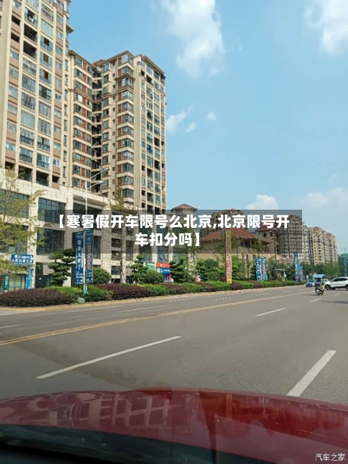 【寒暑假开车限号么北京,北京限号开车扣分吗】-第1张图片