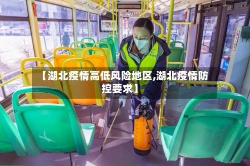 【湖北疫情高低风险地区,湖北疫情防控要求】-第1张图片