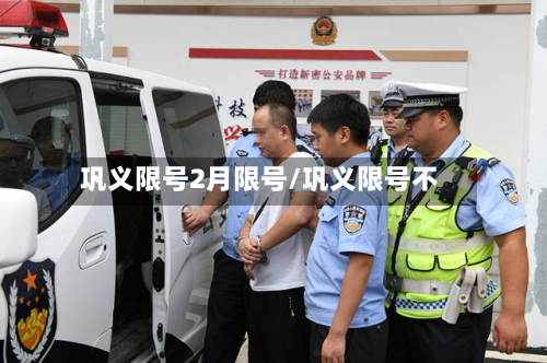 巩义限号2月限号/巩义限号不-第1张图片