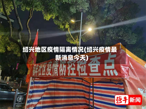 绍兴地区疫情隔离情况(绍兴疫情最新消息今天)-第1张图片