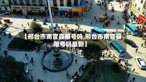 【邢台市南宫县限号吗,邢台市南宫县限号吗最新】-第1张图片