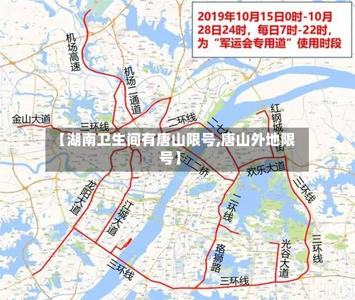 【湖南卫生间有唐山限号,唐山外地限号】-第1张图片