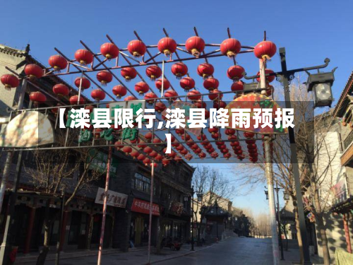【滦县限行,滦县降雨预报】-第1张图片
