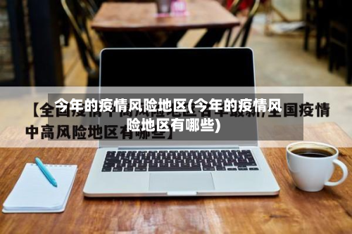 今年的疫情风险地区(今年的疫情风险地区有哪些)-第1张图片