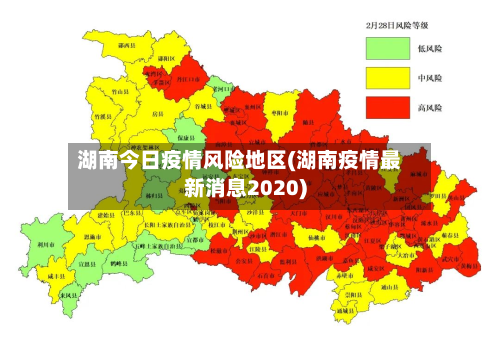湖南今日疫情风险地区(湖南疫情最新消息2020)-第1张图片