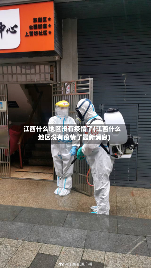 江西什么地区没有疫情了(江西什么地区没有疫情了最新消息)-第1张图片