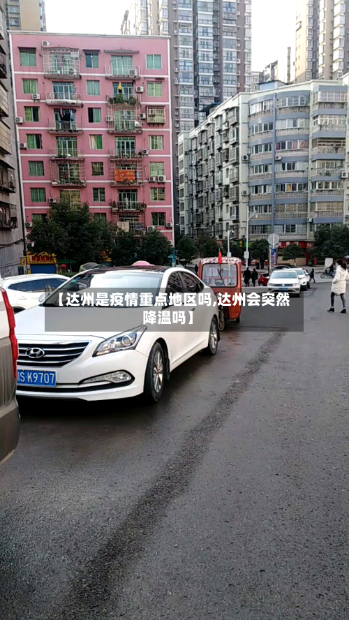 【达州是疫情重点地区吗,达州会突然降温吗】-第1张图片