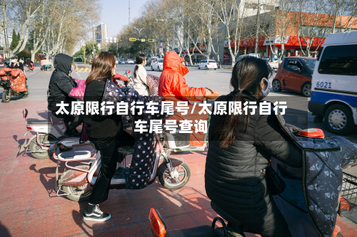 太原限行自行车尾号/太原限行自行车尾号查询-第1张图片