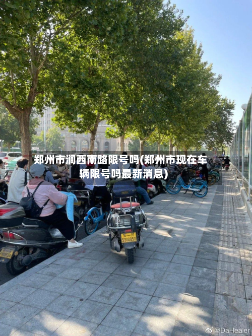 郑州市涧西南路限号吗(郑州市现在车辆限号吗最新消息)-第1张图片