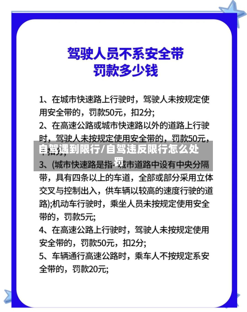 自驾遇到限行/自驾违反限行怎么处罚-第1张图片