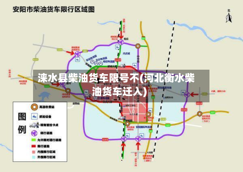 涞水县柴油货车限号不(河北衡水柴油货车迁入)-第1张图片