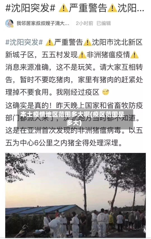 本土疫情地区范围多大啊(疫区范围是多大)-第1张图片