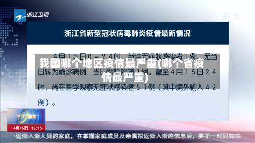 我国哪个地区疫情最严重(哪个省疫情最严重)-第1张图片