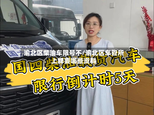 渝北区柴油车限号不/渝北区车管所上牌要哪些资料-第1张图片