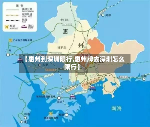 【惠州到深圳限行,惠州牌去深圳怎么限行】-第1张图片