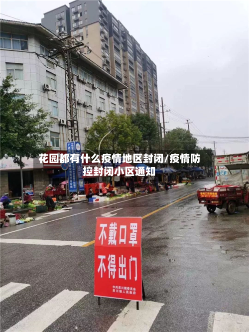 花园都有什么疫情地区封闭/疫情防控封闭小区通知-第1张图片