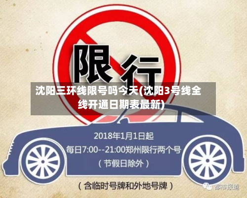 沈阳三环线限号吗今天(沈阳3号线全线开通日期表最新)-第1张图片