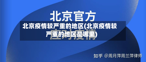 北京疫情较严重的地区(北京疫情较严重的地区是哪里)-第1张图片