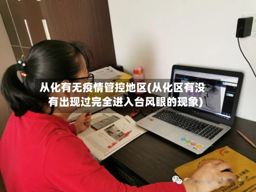 从化有无疫情管控地区(从化区有没有出现过完全进入台风眼的现象)-第1张图片