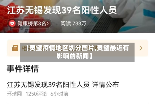 【灵璧疫情地区划分图片,灵璧最近有影响的新闻】-第1张图片