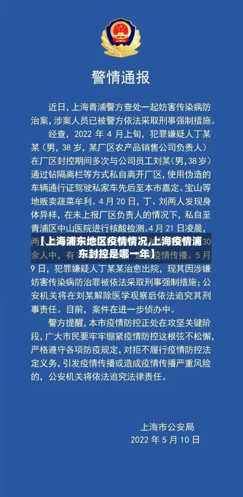 【上海浦东地区疫情情况,上海疫情浦东封控是哪一年】-第1张图片