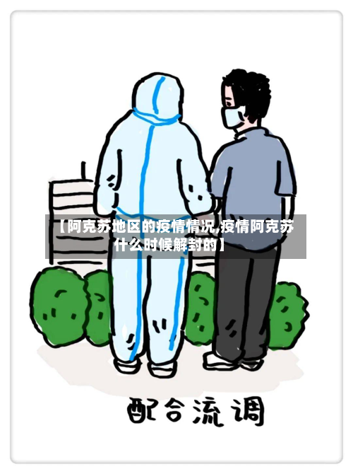 【阿克苏地区的疫情情况,疫情阿克苏什么时候解封的】-第1张图片