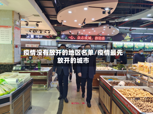 疫情没有放开的地区名单/疫情最先放开的城市-第1张图片
