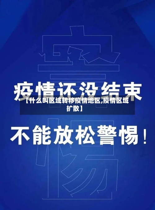 【什么叫区域转移疫情地区,疫情区域扩散】-第1张图片