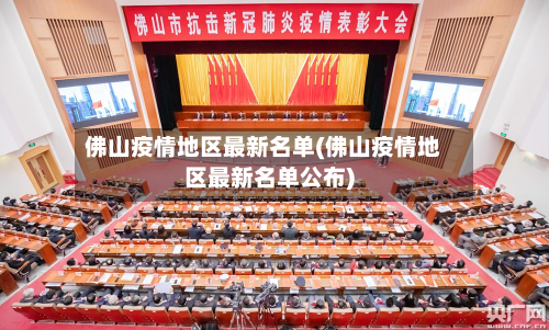佛山疫情地区最新名单(佛山疫情地区最新名单公布)-第1张图片