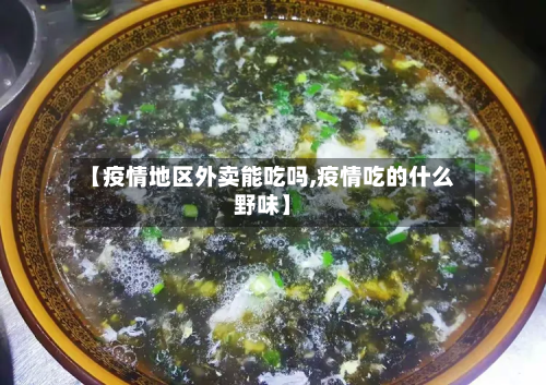 【疫情地区外卖能吃吗,疫情吃的什么野味】-第1张图片