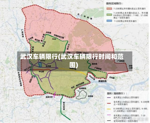 武汉车辆限行(武汉车辆限行时间和范围)-第1张图片