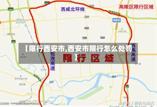 【限行西安市,西安市限行怎么处罚】-第1张图片