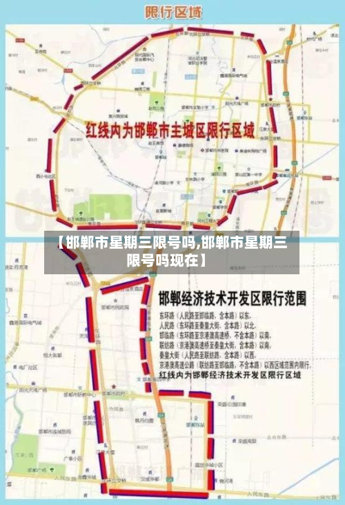 【邯郸市星期三限号吗,邯郸市星期三限号吗现在】-第1张图片