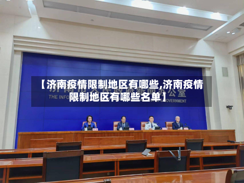 【济南疫情限制地区有哪些,济南疫情限制地区有哪些名单】-第1张图片