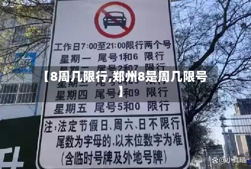【8周几限行,郑州8是周几限号】-第1张图片