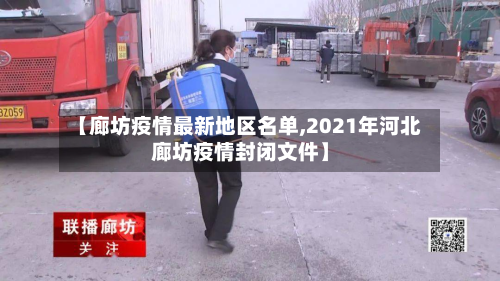 【廊坊疫情最新地区名单,2021年河北廊坊疫情封闭文件】-第1张图片