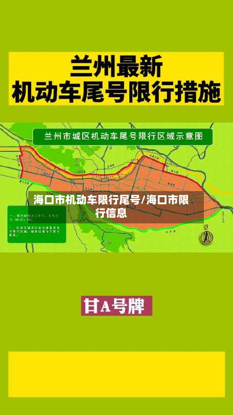 海口市机动车限行尾号/海口市限行信息-第1张图片