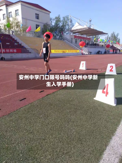 安州中学门口限号吗吗(安州中学新生入学手册)-第1张图片