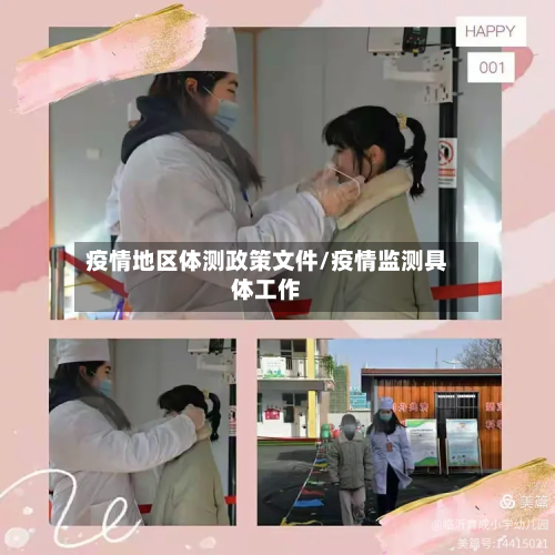 疫情地区体测政策文件/疫情监测具体工作-第1张图片
