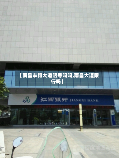 【南昌丰和大道限号吗吗,南昌大道限行吗】-第1张图片