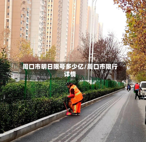 周口市明日限号多少亿/周口市限行详情-第1张图片
