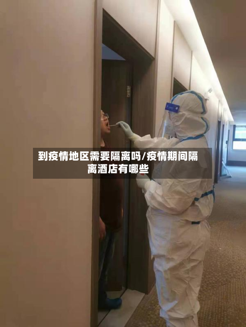 到疫情地区需要隔离吗/疫情期间隔离酒店有哪些-第1张图片