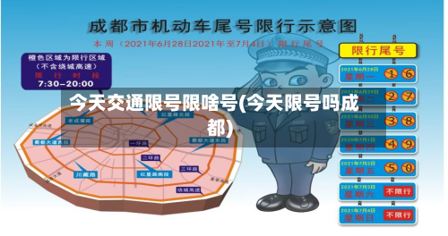 今天交通限号限啥号(今天限号吗成都)-第1张图片