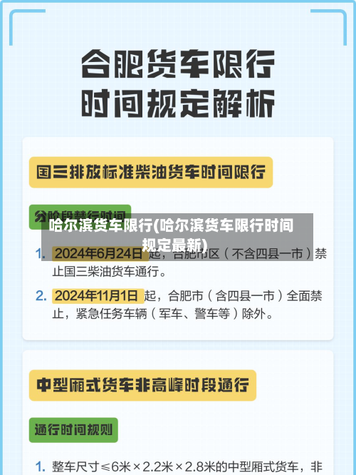 哈尔滨货车限行(哈尔滨货车限行时间规定最新)-第1张图片