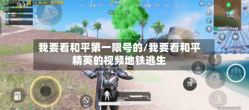 我要看和平第一限号的/我要看和平精英的视频地铁逃生-第1张图片