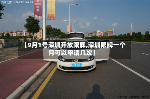 【9月1号深圳开放限牌,深圳限牌一个月可以申请几次】-第1张图片