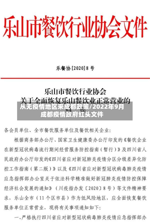 从无疫情地区来成都政策/2022年9月成都疫情政府红头文件-第1张图片