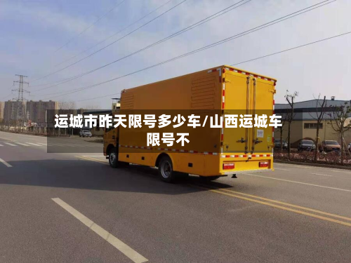 运城市昨天限号多少车/山西运城车限号不-第1张图片