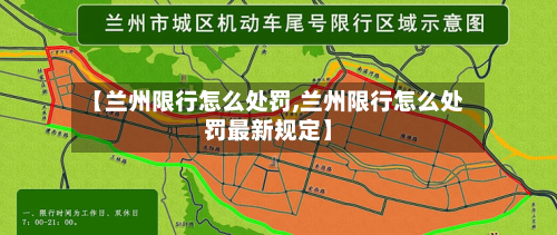 【兰州限行怎么处罚,兰州限行怎么处罚最新规定】-第1张图片