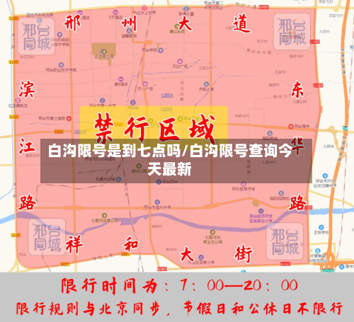 白沟限号是到七点吗/白沟限号查询今天最新-第1张图片